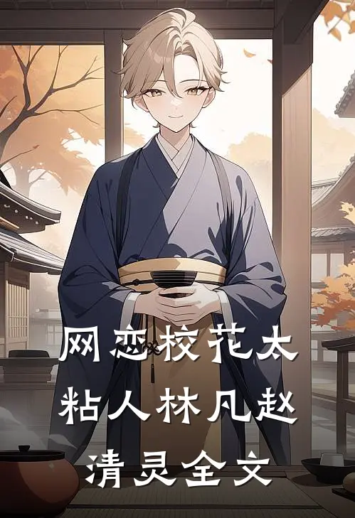 网恋校花太粘人林凡赵清灵全文