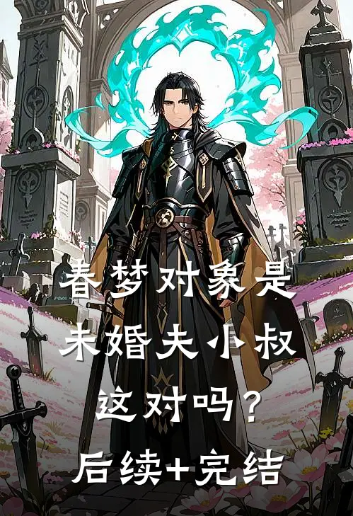春梦对象是未婚夫小叔，这对吗？后续+完结