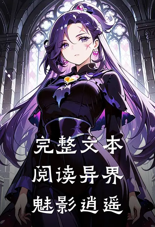 完整文本阅读异界魅影逍遥