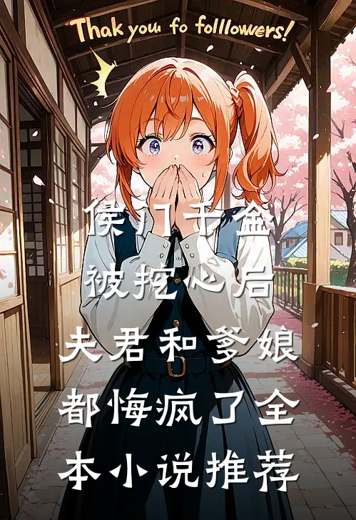 侯门千金被挖心后，夫君和爹娘都悔疯了全本小说推荐