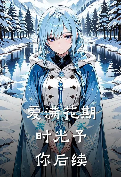 爱满花期，时光予你后续