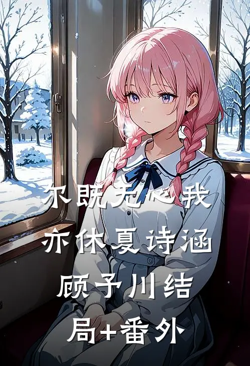 尔既无心我亦休夏诗涵顾予川结局+番外