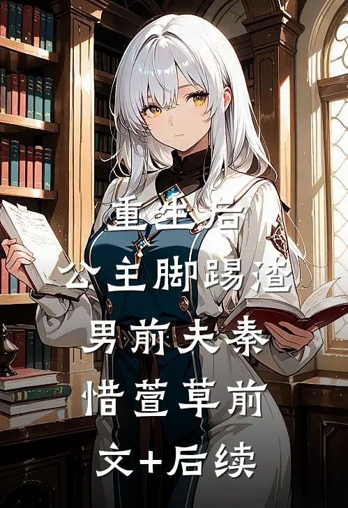重生后，公主脚踢渣男前夫秦惜萱草前文+后续