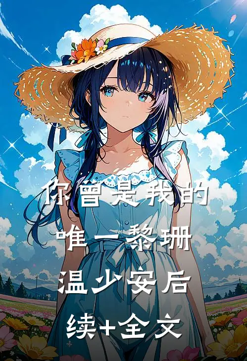 你曾是我的唯一黎珊温少安后续+全文