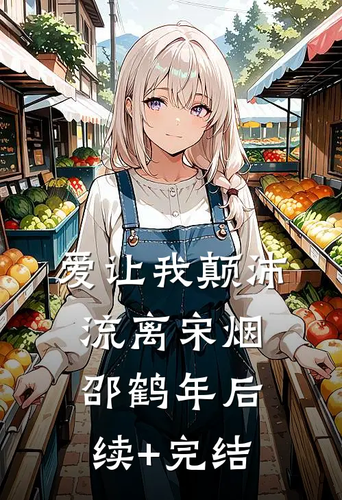 爱让我颠沛流离宋烟邵鹤年后续+完结