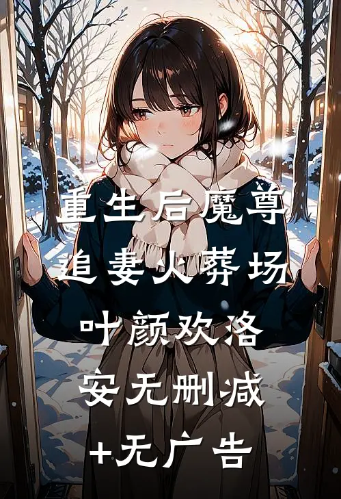 重生后魔尊追妻火葬场叶颜欢洛安无删减+无广告