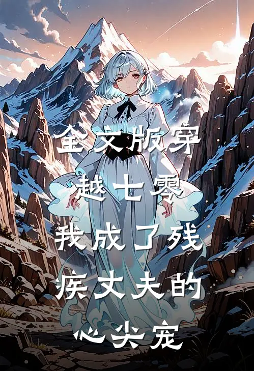 全文版穿越七零：我成了残疾丈夫的心尖宠