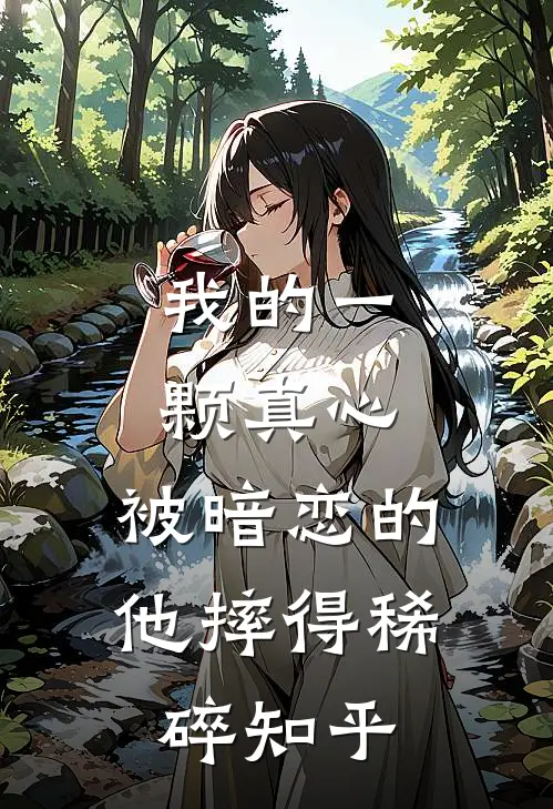 我的一颗真心，被暗恋的他摔得稀碎知乎