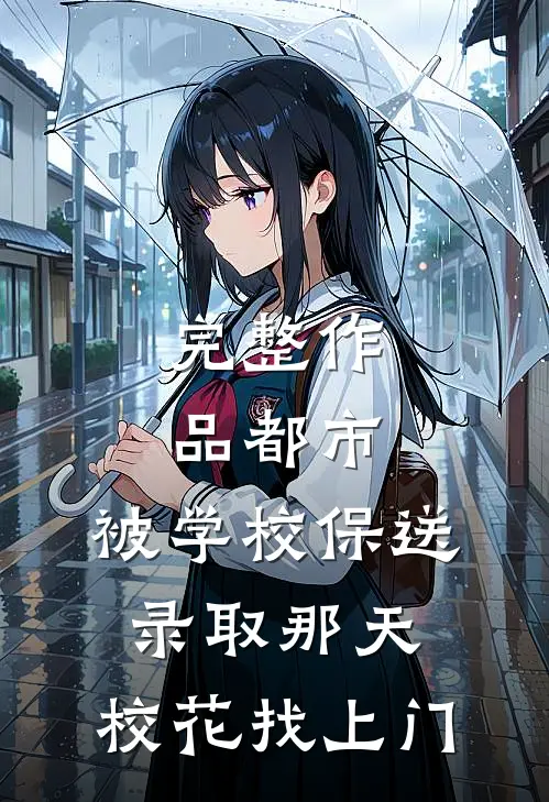 完整作品都市：被学校保送录取那天，校花找上门