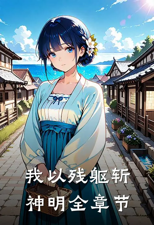 我以残躯斩神明全章节