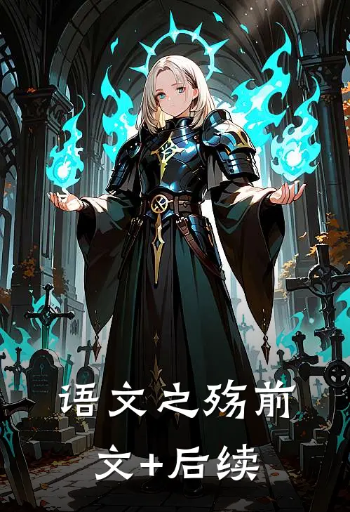 语文之殇前文+后续