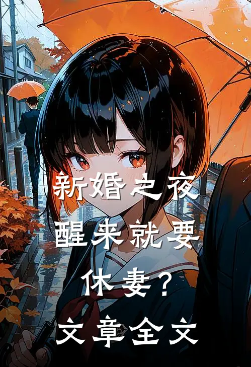 新婚之夜，醒来就要休妻？文章全文