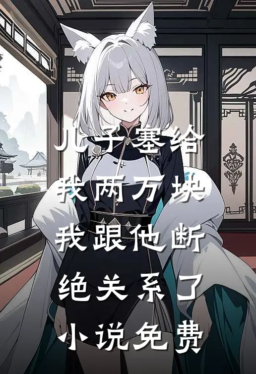 儿子塞给我两万块，我跟他断绝关系了小说免费