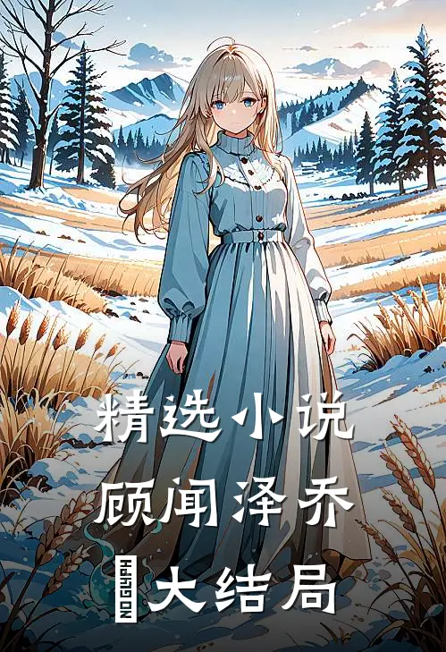 精选小说顾闻泽乔婳大结局