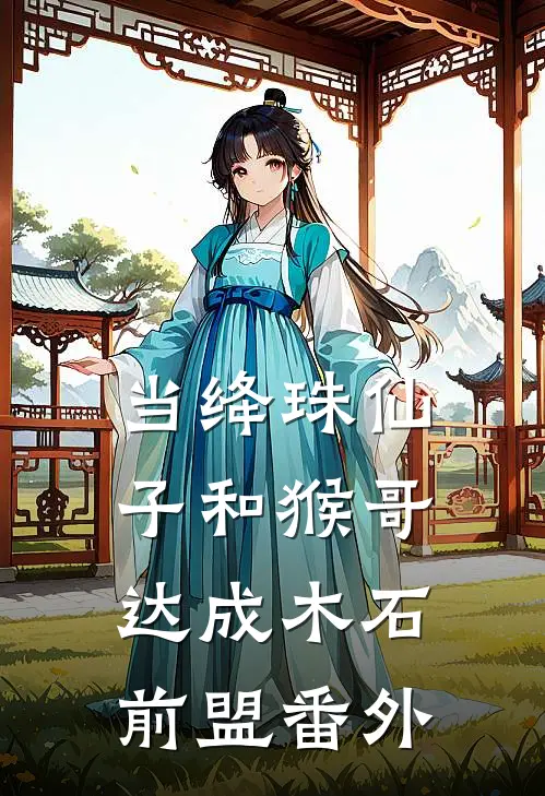 当绛珠仙子和猴哥达成木石前盟 番外