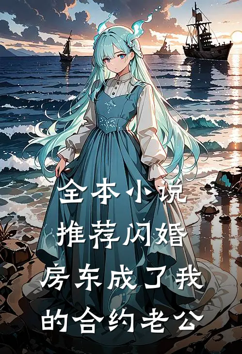 全本小说推荐闪婚：房东成了我的合约老公