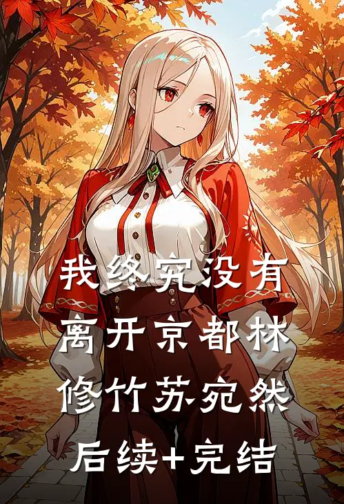 我终究没有离开京都林修竹苏宛然后续+完结