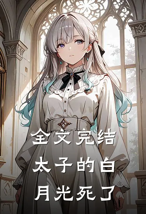全文完结太子的白月光死了