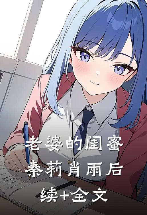老婆的闺蜜秦莉肖雨后续+全文