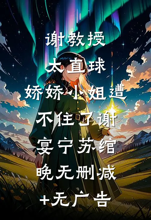 谢教授太直球，娇娇小姐遭不住了谢宴宁苏绾晚无删减+无广告