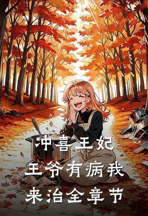 冲喜王妃：王爷有病我来治全章节