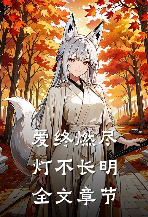爱终燃尽，灯不长明全文章节