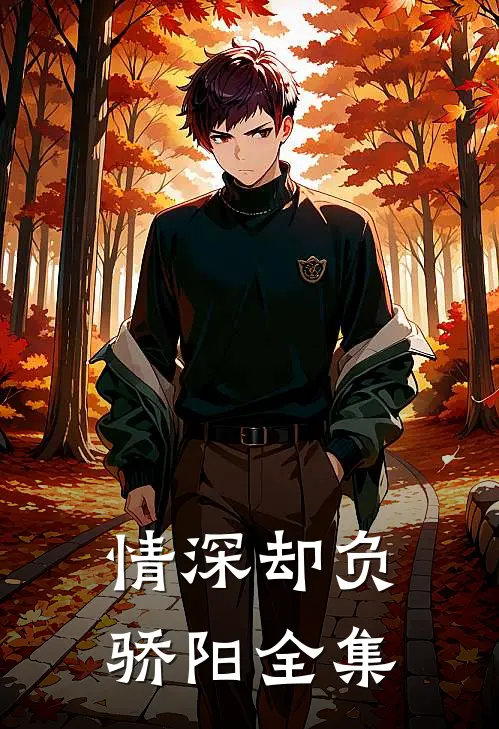 情深却负骄阳全集