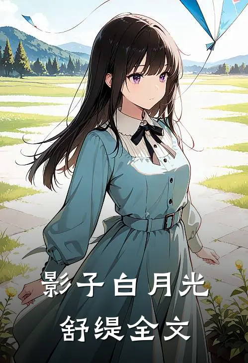 影子白月光舒缇全文