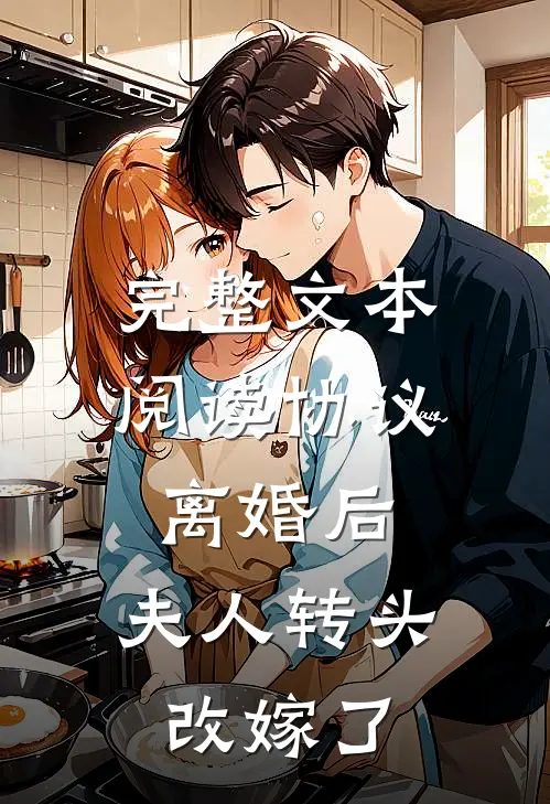 完整文本阅读协议离婚后，夫人转头改嫁了