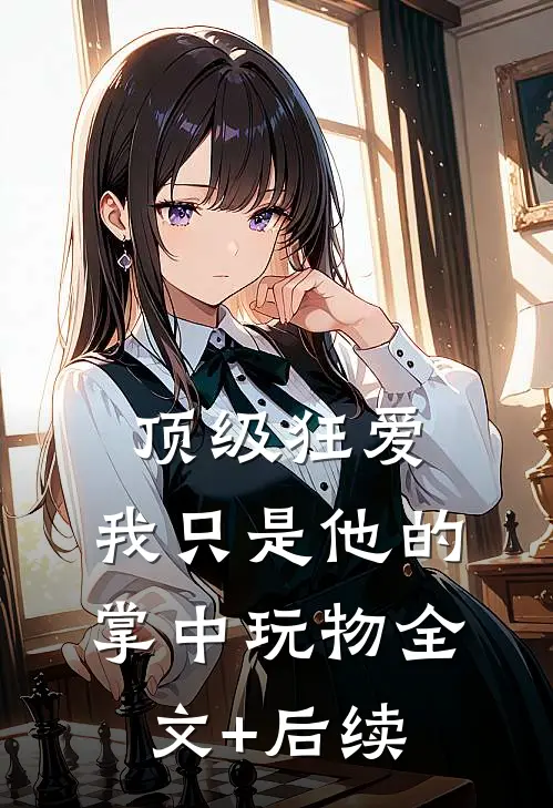 顶级狂爱：我只是他的掌中玩物全文+后续