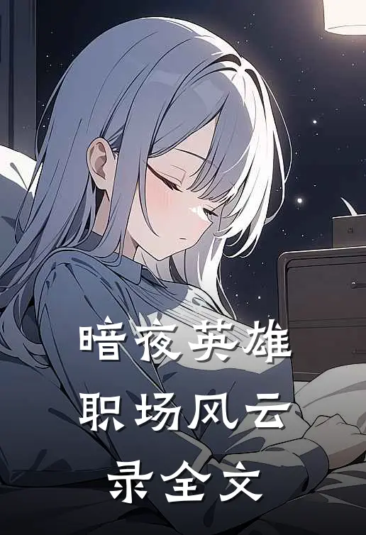 暗夜英雄职场风云录全文
