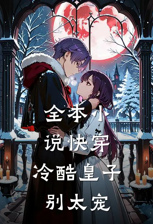 全本小说快穿：冷酷皇子别太宠