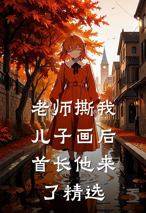老师撕我儿子画后，首长他来了精选