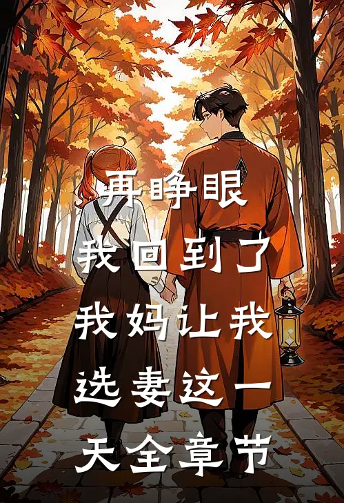 再睁眼，我回到了我妈让我选妻这一天全章节