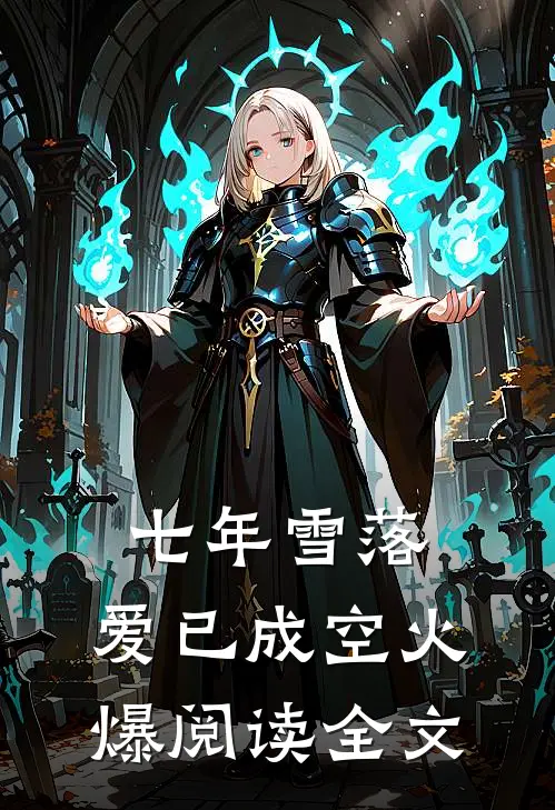 七年雪落，爱已成空火爆阅读全文