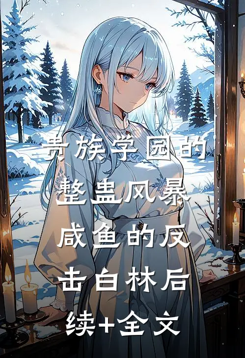 贵族学园的整蛊风暴：咸鱼的反击白林后续+全文