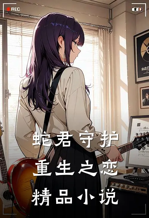 蛇君守护：重生之恋精品小说