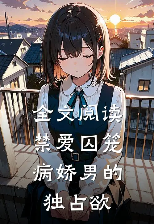 全文阅读禁爱囚笼：病娇男的独占欲