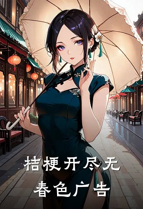 桔梗开尽无春色广告