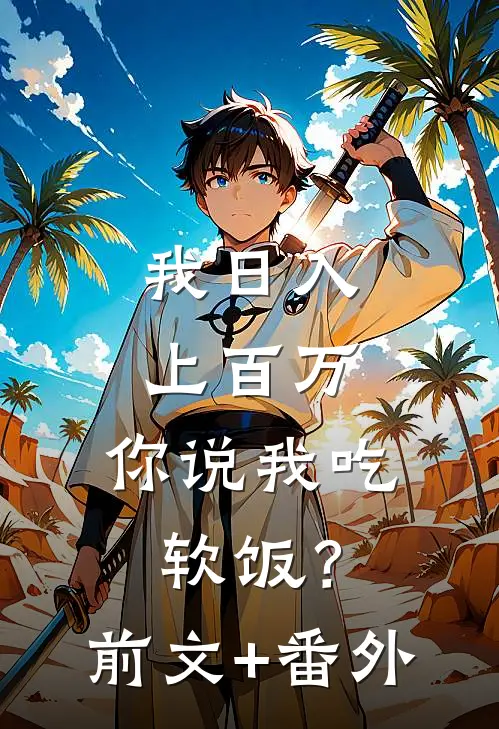 我日入上百万，你说我吃软饭？前文+番外