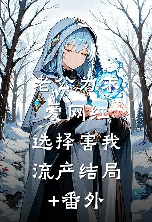 老公为求爱网红，选择害我流产结局+番外