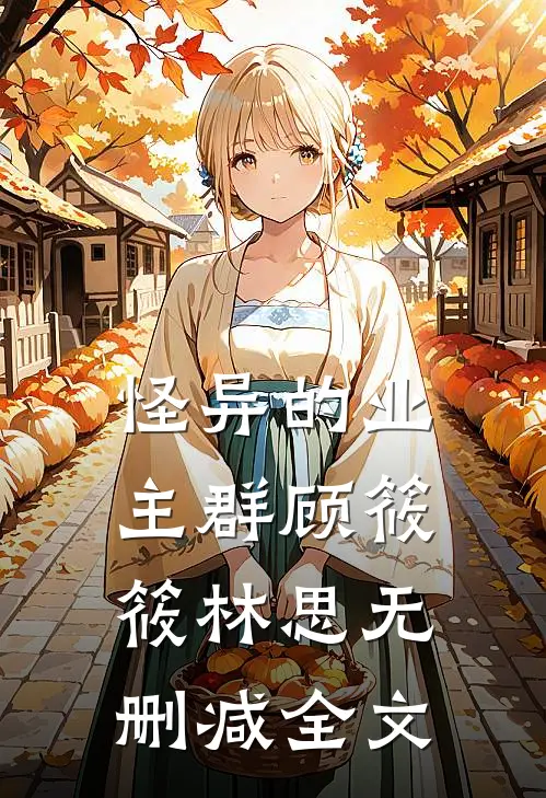 怪异的业主群顾筱筱林思无删减全文