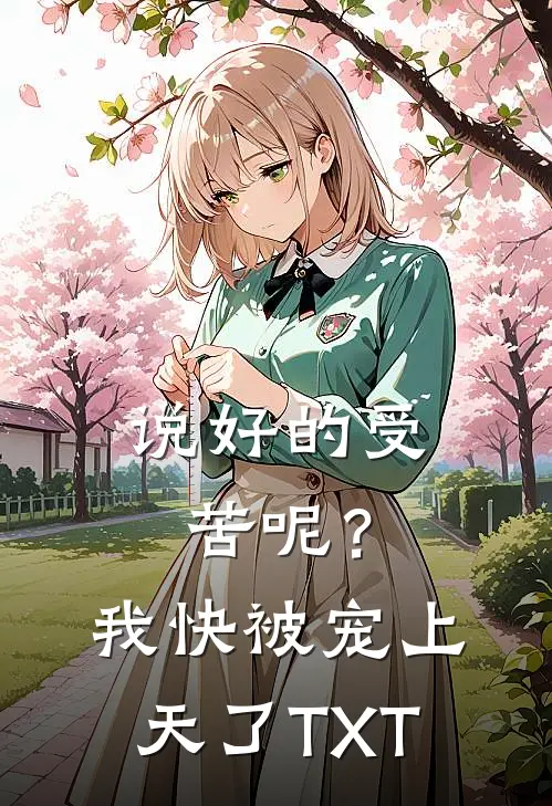 说好的受苦呢？我快被宠上天了TXT
