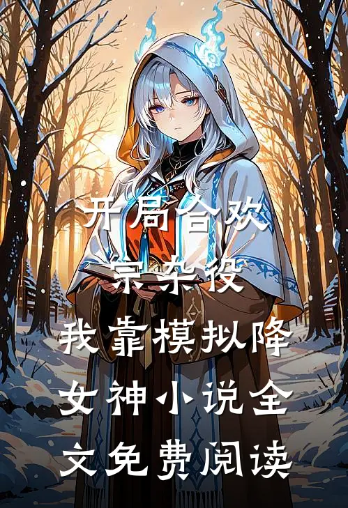 开局合欢宗杂役，我靠模拟降女神小说全文免费阅读