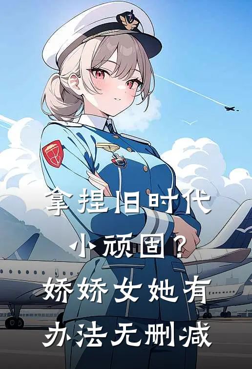 拿捏旧时代小顽固？娇娇女她有办法无删减