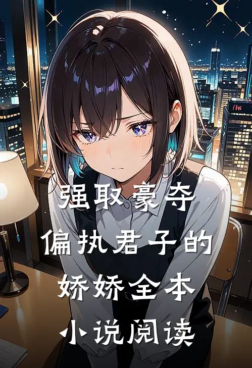 强取豪夺偏执君子的娇娇全本阅读