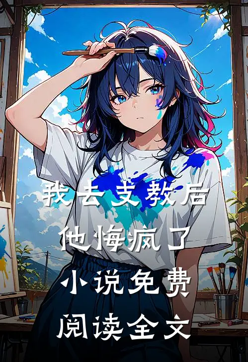 我去支教后，他悔疯了小说免费阅读全文