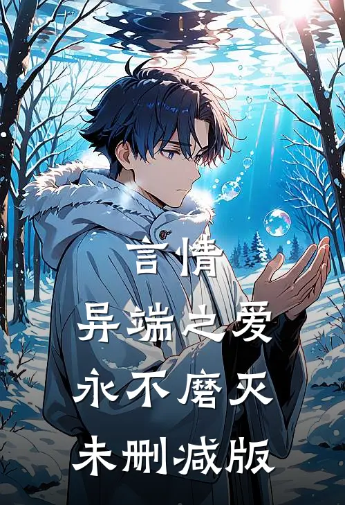 言情：异端之爱，永不磨灭未删减版