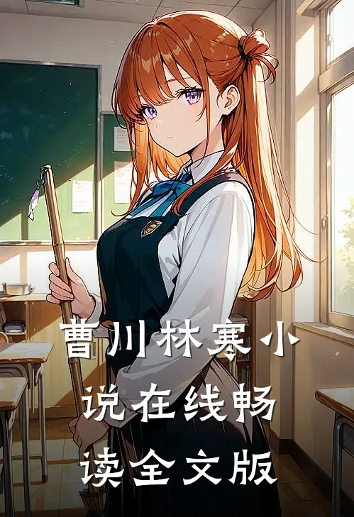 曹川林寒小说在线畅读全文版