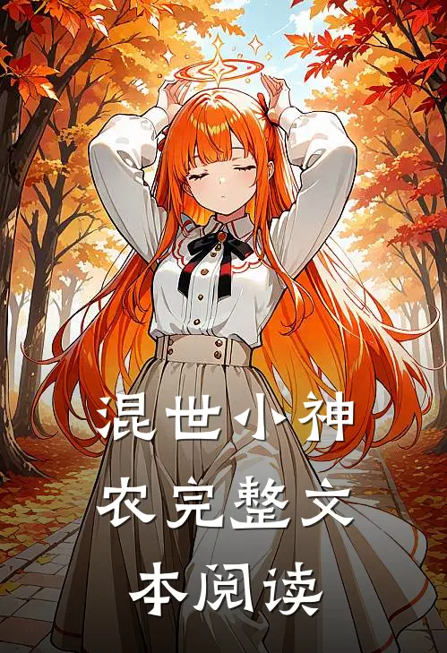 混世小神农完整文本阅读